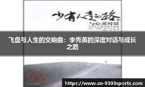 飞盘与人生的交响曲：李秀英的深度对话与成长之路