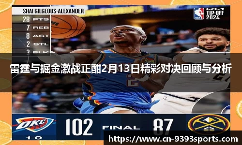 雷霆与掘金激战正酣2月13日精彩对决回顾与分析
